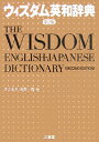 ウィズダム英和辞典第2版 [ 井上永幸 ]