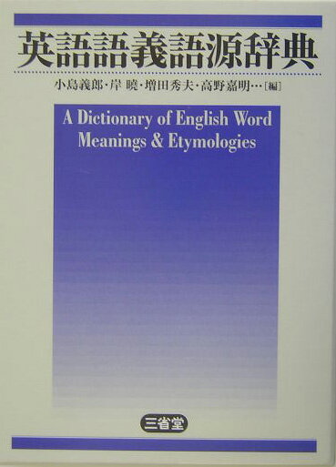 英語語義語源辞典 [ 小島義郎 ]