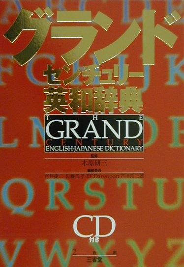 グランドセンチュリ-英和辞典CD付
