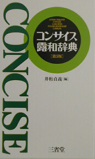 ロシアで刊行された最新の辞書の成果を取り入れ、政治・経済・社会全般の新語、先端技術用語を大幅に増強。ロシア社会の変化に対応し、これまで辞書に収録されなかった各種俗語・隠語など１０６０００語を収録。訳語は簡潔・的確、基本語を中心に語源、体の対応、格支配など文法情報、発音表示も充実している。