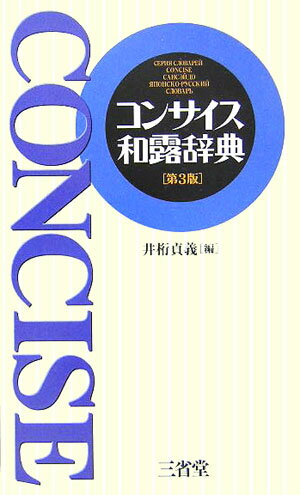 現代日本の文化・経済・社会全般にわたる新語を大幅に収録。日本固有の事象を紹介する語句も多数収録。高い携帯性を維持しながら収録語数４万４千。簡潔・明解・豊富な訳語。引きやすい五十音順配列。