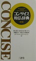 最新語彙・専門語彙を充実させた、見出し語３８３００語を収録した和仏辞典第３版。配列は見出し語の五十音順配列。細やかな項目立てで生きたフランス語を示す用例９万余。動詞活用表、手紙の書き方、電話のかけ方など、実用的な付録が付く。