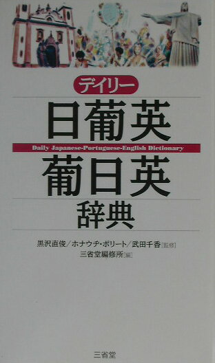 デイリー日葡英・葡日英辞典 [ 三省堂 ]