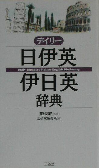 三省堂 藤村昌昭 三省堂デイリー ニチ イ エイ イ ニチ エイ ジテン サンセイドウ フジムラ,マサアキ 発行年月：2003年09月 ページ数：1048 サイズ：事・辞典 ISBN：9784385122212 「日伊英」は派生語も含めて1万5千項目。「伊日英」は9千項目、関連する見出しがまとめられ、効率よいイタリア語学習が可能。あいさつや病院での会話・表現も収録。イタリア語、英語にはすべてカタカナ発音つき。2色刷のシンプルで見やすい紙面。 本 語学・学習参考書 語学学習 イタリア語 語学・学習参考書 語学辞書 イタリア語辞書