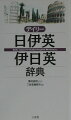 「日伊英」は派生語も含めて１万５千項目。「伊日英」は９千項目、関連する見出しがまとめられ、効率よいイタリア語学習が可能。あいさつや病院での会話・表現も収録。イタリア語、英語にはすべてカタカナ発音つき。２色刷のシンプルで見やすい紙面。