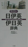 デイリー日伊英・伊日英辞典