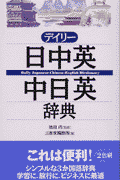 デイリー日中英・中日英辞典