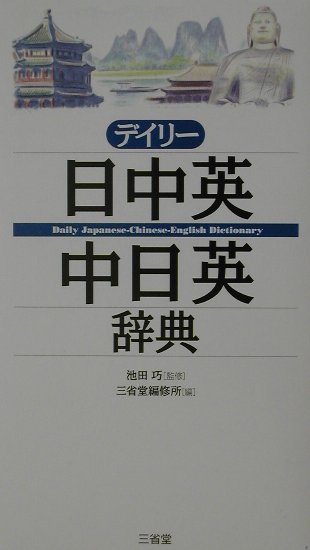 デイリー日中英・中日英辞典 [ 三省堂 ]