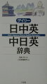 「日中英」は１万３千項目、囲み項目も充実。「中日英」は５千項目、ＨＳＫ（中国語能力認定試験）の重要語に基づき、ランキングと品詞を明示。中国語学習の重要語がひと目で分かる。あいさつや病院での会話・表現も収録。中国語、英語にはすべてカタカナ発音つき。２色刷のシンプルで見やすい紙面。