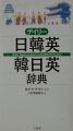 「日韓英」は１万４千項目、囲み項目も充実。ハングルの漢字表記がひと目で分かる。「韓日英」は６千項目、韓国語学習に必要な重要語を選定。あいさつや病院での会話・表現も収録。韓国語、英語にはすべてカタカナ発音つき。２色刷のシンプルで見やすい紙面。