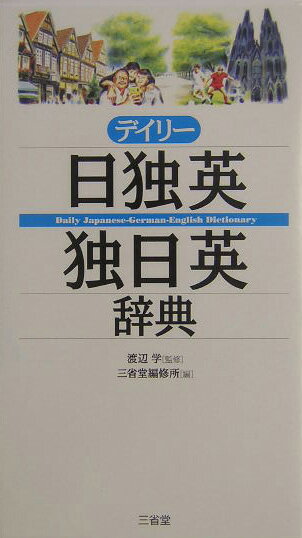 シンプルな３か国語辞典のドイツ語版。「日独英」は１万４千項目、コラムも充実。「独日英」は６千項目、ドイツ語学習に必要な重要語を選定、役立つ用例・成句も掲載。あいさつや病院での会話・表現も収録。ドイツ語、英語にはカタカナ発音つき。２色刷のシンプルで見やすい紙面。