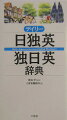 シンプルな３か国語辞典のドイツ語版。「日独英」は１万４千項目、コラムも充実。「独日英」は６千項目、ドイツ語学習に必要な重要語を選定、役立つ用例・成句も掲載。あいさつや病院での会話・表現も収録。ドイツ語、英語にはカタカナ発音つき。２色刷のシンプルで見やすい紙面。