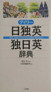 デイリー日独英・独日英辞典