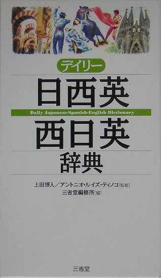 デイリー日西英・西日英辞典 [ 三省堂 ]