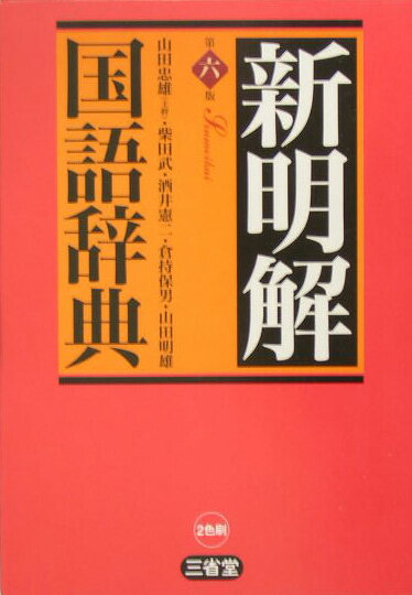 新明解国語辞典第6版 [ 山田忠雄（国語学） ]