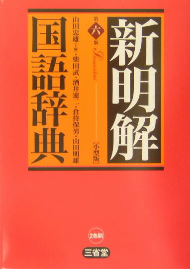 新明解国語辞典第6版　小型版 [ 山田忠雄（国語学） ]