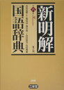 新明解国語辞典第6版　机上版 [ 山田忠雄（国語学） ]