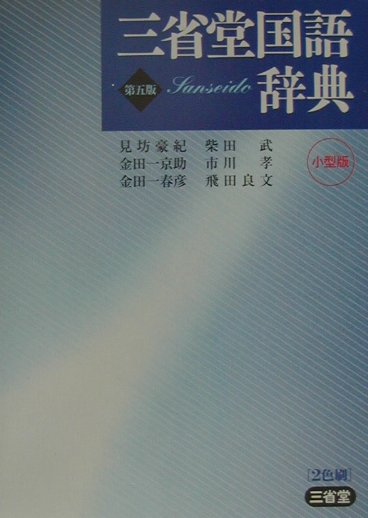 三省堂国語辞典第5版