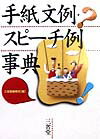 手紙文例・スピ-チ例事典 [ 三省堂 ]
