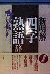 新明解四字熟語辞典 [ 三省堂 ]