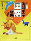 三省堂例解小学国語辞典
