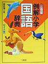 三省堂例解小学国語辞典