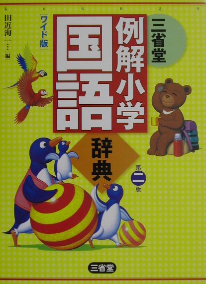 三省堂例解小学国語辞典第2版