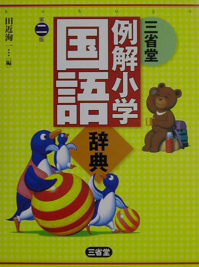 三省堂例解小学国語辞典第2版