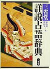 教科書収録作品や主要古典から約４１０００語を収録した古語辞典。上代から近世までの、学習に必要な一般古語、助詞・助動詞、複合語・連語、慣用語・成句および固有名詞、さらに、教科書・入試によく出る和歌・歌謡・俳句・狂歌・川柳を加えた。付録として、国語・国文法用語事典、主要文法事項表覧、古典文学史年表、主要枕詞便覧、序詞便覧、縁語便覧、掛詞便覧、主要歌枕便覧、重要系図、古典参考図、古典主要年中行事便覧、古典季語選、和歌・歌謡・俳句索引、小倉百人一首一覧などがある。