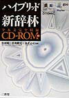 ハイブリッド新辞林 [ 三省堂 ]