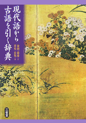 「現代語から古語が引ける」唯一の古語類語辞典！現代語の見出しのもとに延べ約五一，一〇〇の古語を収録。古語の豊かな表現が実感できる同義語・類語・関連語を多く収録。関連語の多い古語は、「基本語の周辺」としてまとめて解説。動植物の異名も多数収録。「古典のしおり」を新設、読解や創作のための基本情報を多数収録。古語からも類語・関連語が引き出せる「古語総索引」付き。