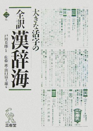 全訳漢辞海大字版第2版