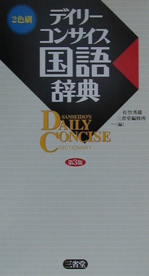 デイリ-コンサイス国語辞典第3版