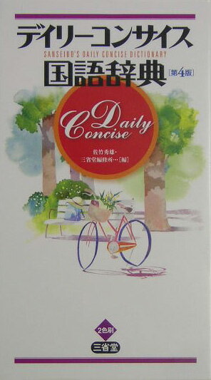 デイリ-コンサイス国語辞典第4版