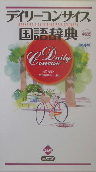 デイリ-コンサイス国語辞典第4版　中型版