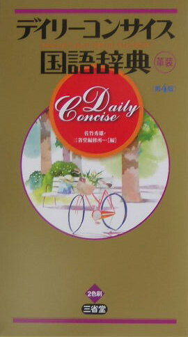 デイリーコンサイス国語辞典第4版　革装