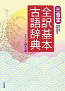 三省堂全訳基本古語辞典第3版増補新装版 鈴木一雄（日本文学）