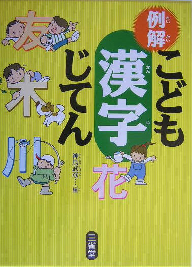 例解こども漢字じてん