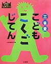 三省堂こどもこくごじてん （Sanseido　kids　selection） [ 三省堂 ]のサムネイル
