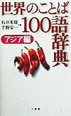 世界のことば100語辞典（アジア編）