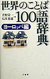 世界のことば100語辞典（ヨ-ロッパ編）