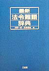 最新法令難語辞典