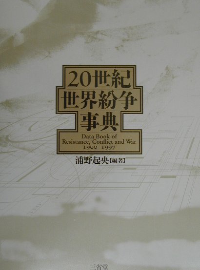 20世紀世界紛争事典
