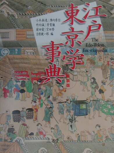 江戸東京学事典新装版