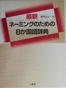 最新ネ-ミングのための8か国語辞典