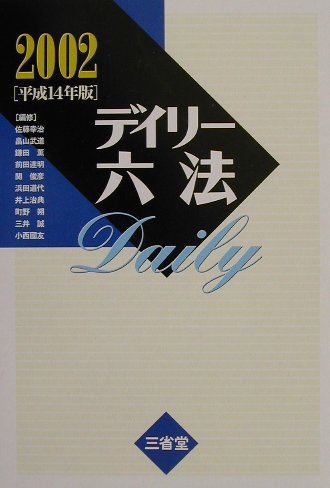 デイリ-六法（平成14年版）