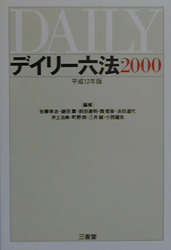 デイリ-六法（平成12年版）