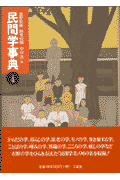 民間学事典（人名編）