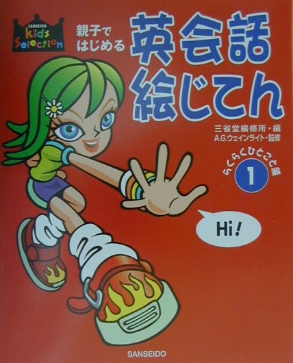 親子ではじめる英会話絵じてん（1（らくらくひとこと編））