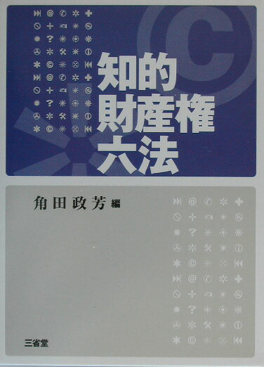 知的財産権六法